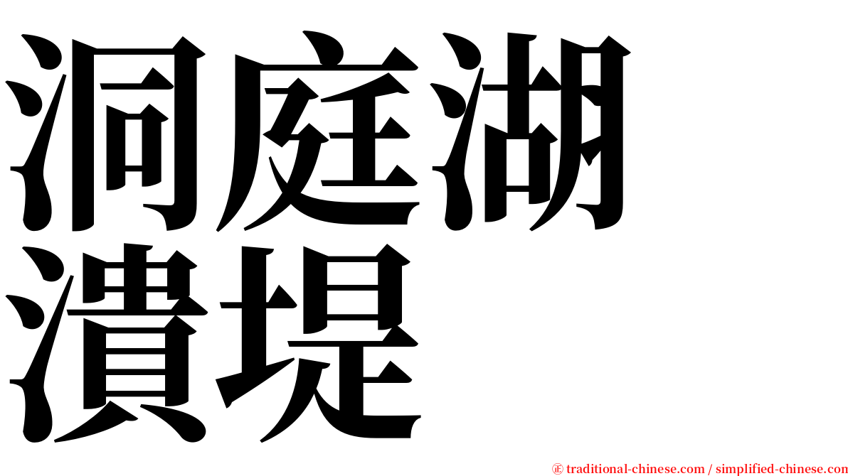 洞庭湖　潰堤 serif font